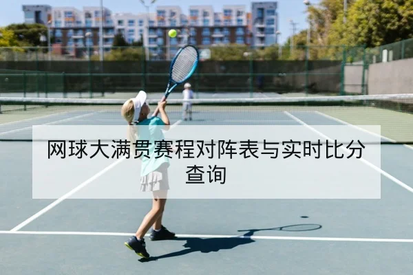 网球大满贯赛程对阵表与实时比分查询