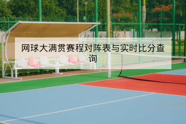网球大满贯赛程对阵表与实时比分查询