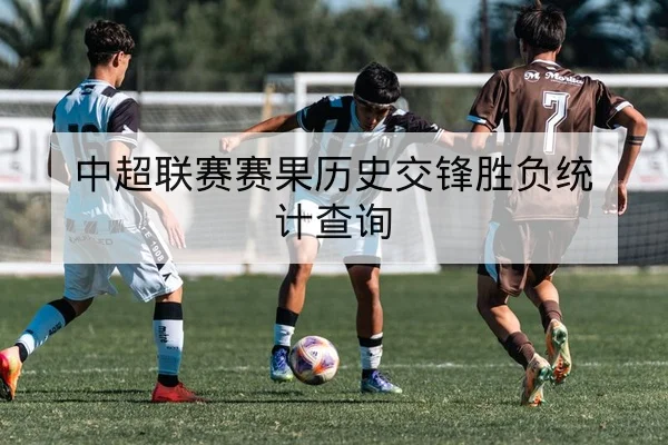 欧冠淘汰赛主客场进球规则与加时点球科普