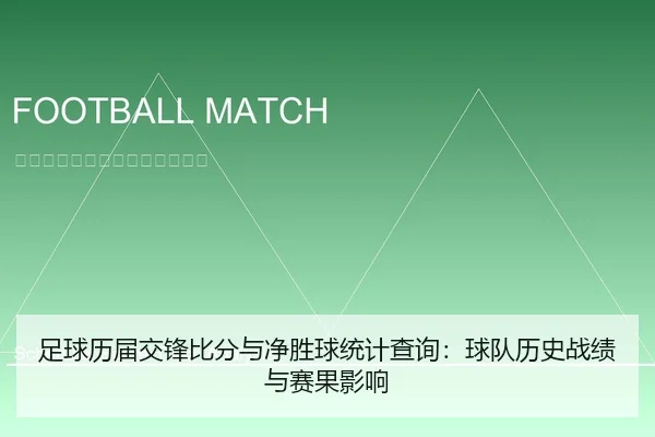 足球历届交锋比分与净胜球统计查询：球队历史战绩与赛果影响